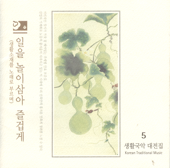 The Living Korean Classical Music Collection 5 - Enjoying the Work Like Playing