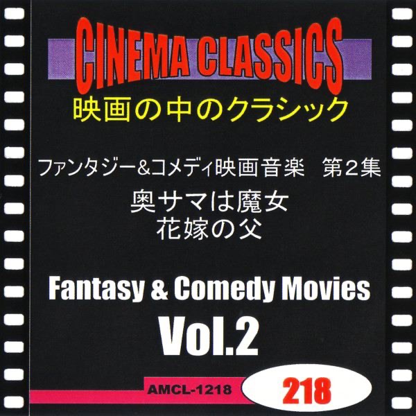 シネマ・クラシックス ファンタジー&コメディ映画音楽 第2集 奥サマは魔女,花嫁の父