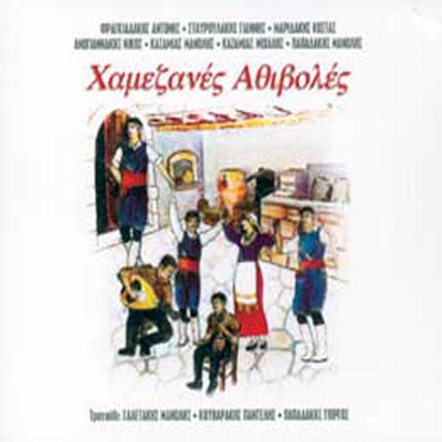 Antonis Fragiadakis, Yannis Stavroulakis, Kostas Maridakis, Nikos Anogiannakis, Manolis Kazamias, Michalis Kazamias & Manolis Papadakis