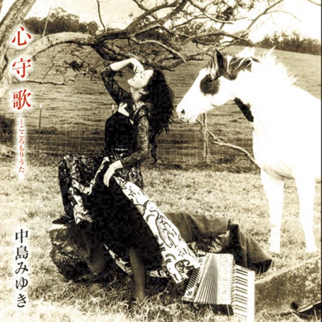 心守歌 - 中島みゆきのアルバム - Apple Music