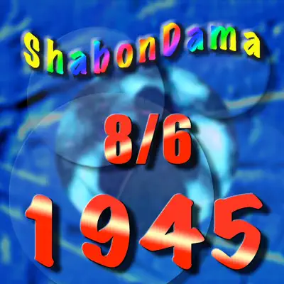 1945-シャボン玉 (Op.2010_0831) cover