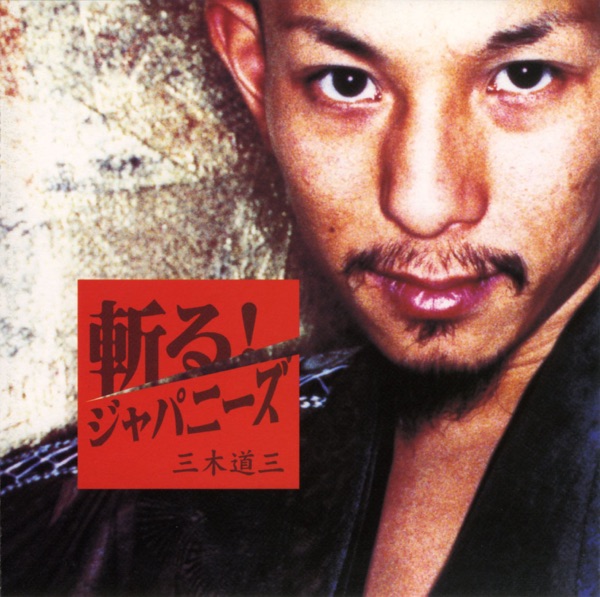 斬る!ジャパニーズ - EP