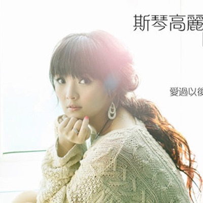 斯琴高丽(Siqin Gaoli) - 猜(Guess) [Accompany Version]