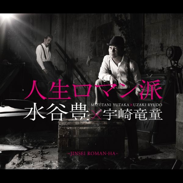 人生ロマン派 コンセプトアルバム