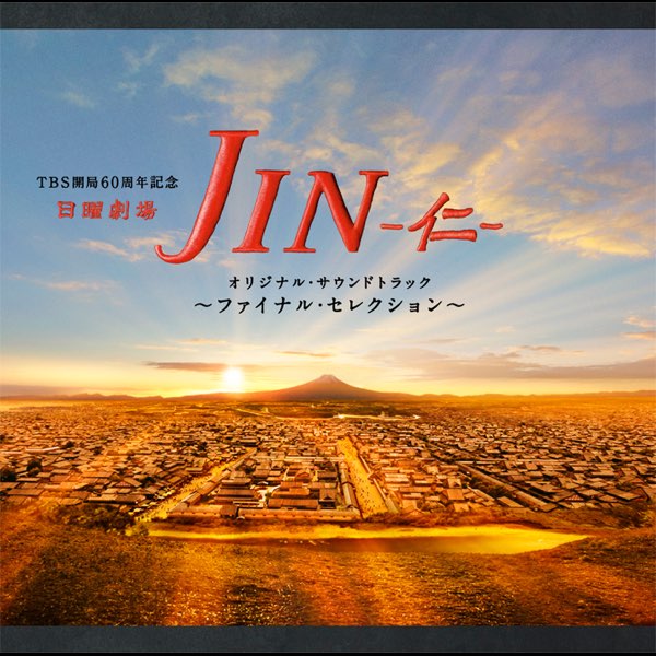 TBS系日曜劇場「JIN -仁-」オリジナル・サウンドトラック ~ファイナル