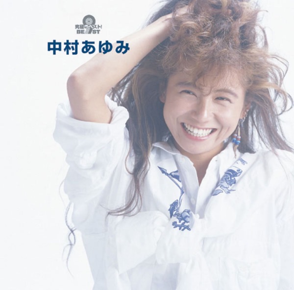 究極のベスト! 中村あゆみ (Remastered)