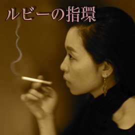 Ruby Ring (feat. RIKA) アレンジ・キング