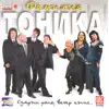Familiya Tonika - Spomen Za Chasa Po Peene
