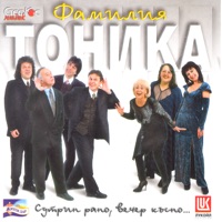 Familiya Tonika - Spomen Za Chasa Po Peene