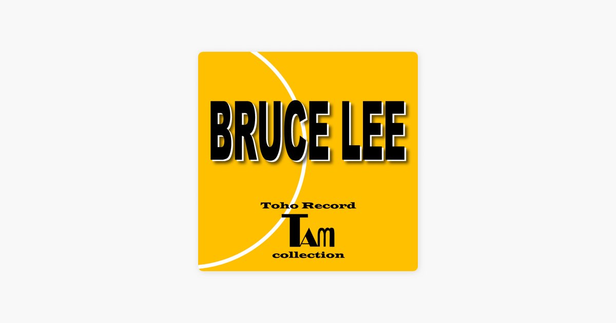 BRUCE LEE 東宝レコードTamコレクション - Various Artistsのアルバム