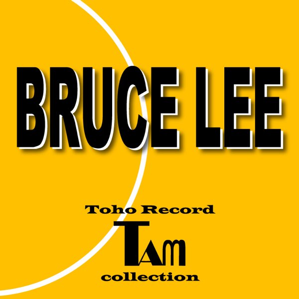 BRUCE LEE 東宝レコードTamコレクション - Various Artistsのアルバム