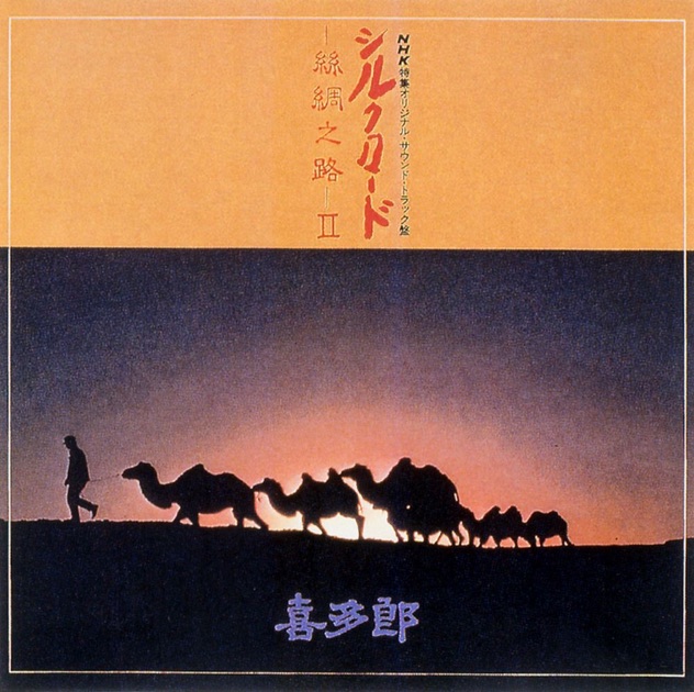 シルクロード~絲綢之路~Ⅱ - 喜多郎のアルバム - Apple Music