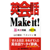 英会話Make It! 基本表現編(1)