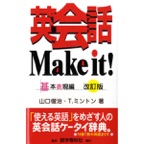 英会話Make It! 基本表現編(2)