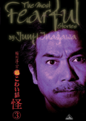 稲川淳二の超こわい話 怪3