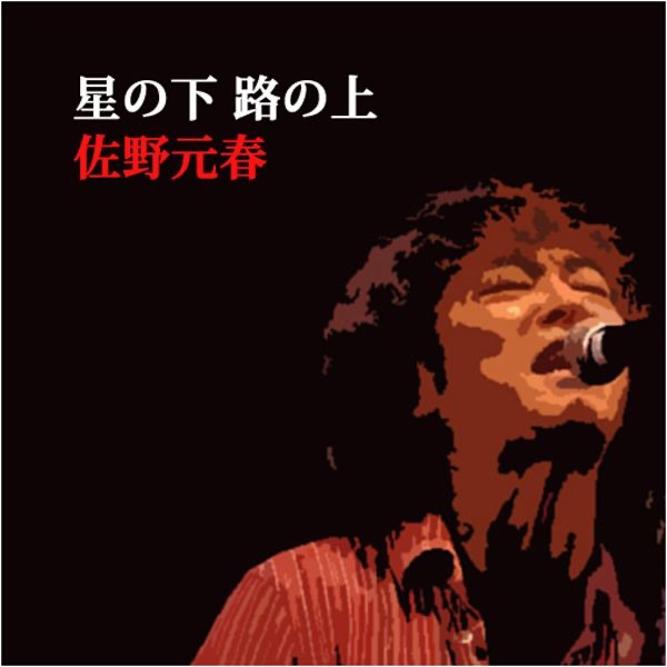星の下 路の上 - Single
