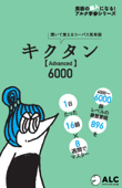 キクタン Advanced 6000 【アルク/旧版(2006年3月発行)チャンツ音声】