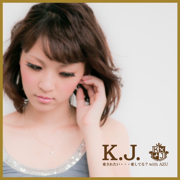 愛されたい…愛してる?with AZU - Single - K.J.のアルバム - Apple Music