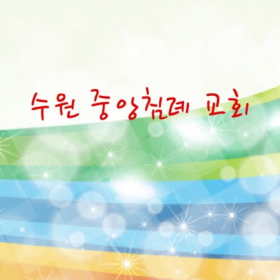 수원중앙침례교회 - EP