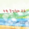 온맘 다해 artwork