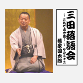 三田落語会~これぞ本寸法!~その32