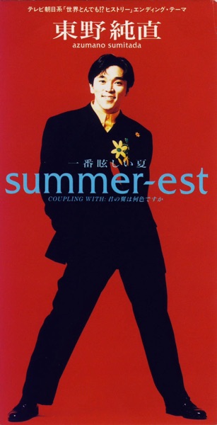 summer-est ~一番眩しい夏~ Single
