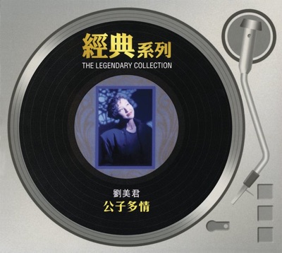 經典系列: 公子多情