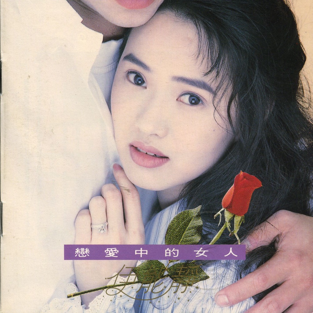 戀愛中的女人