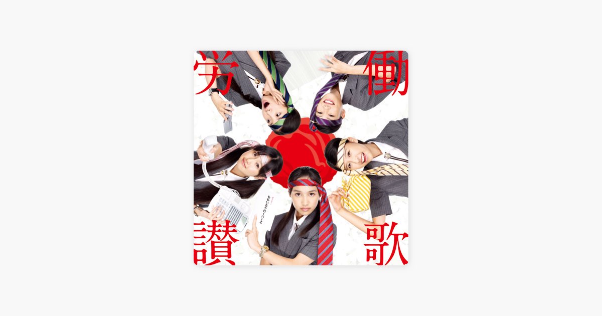 労働讃歌 - EP - ももいろクローバーZのアルバム - Apple Music