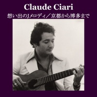 クロード・チアリ:想い出のJメロディ/京都から博多まで