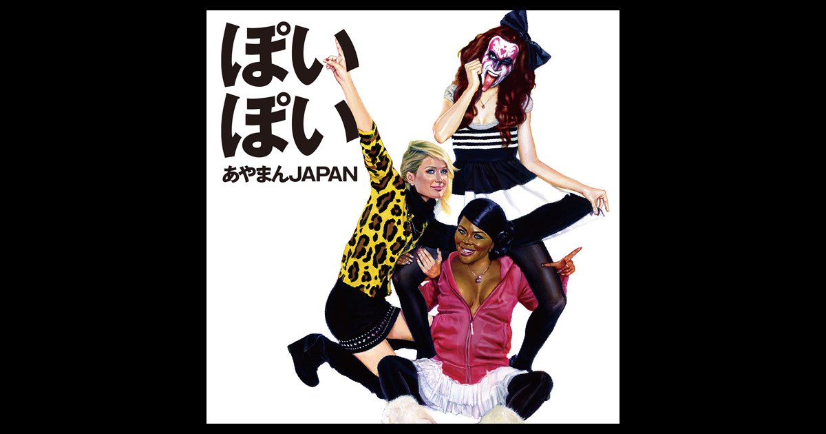 ぽいぽい - あやまんJAPANのアルバム - Apple Music