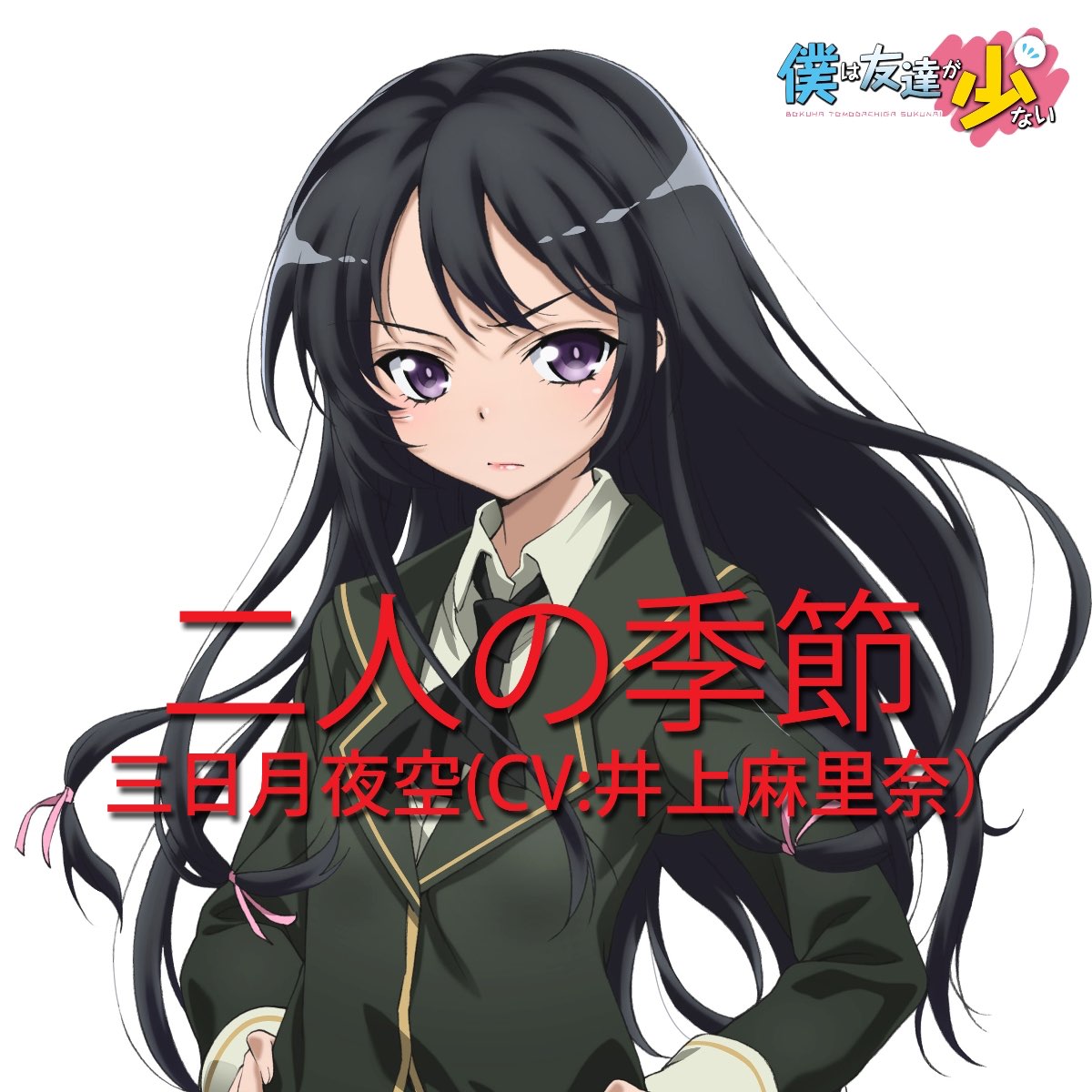 Tvアニメ 僕は友達が少ない キャラクターソング 二人の季節 Tvサイズ Single By 三日月夜空 Cv 井上麻里奈 On Apple Music