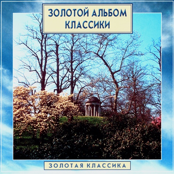 Golden Classics. Gold Album of Classics