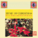 Joy to the World - Percy Faith and His Orchestra