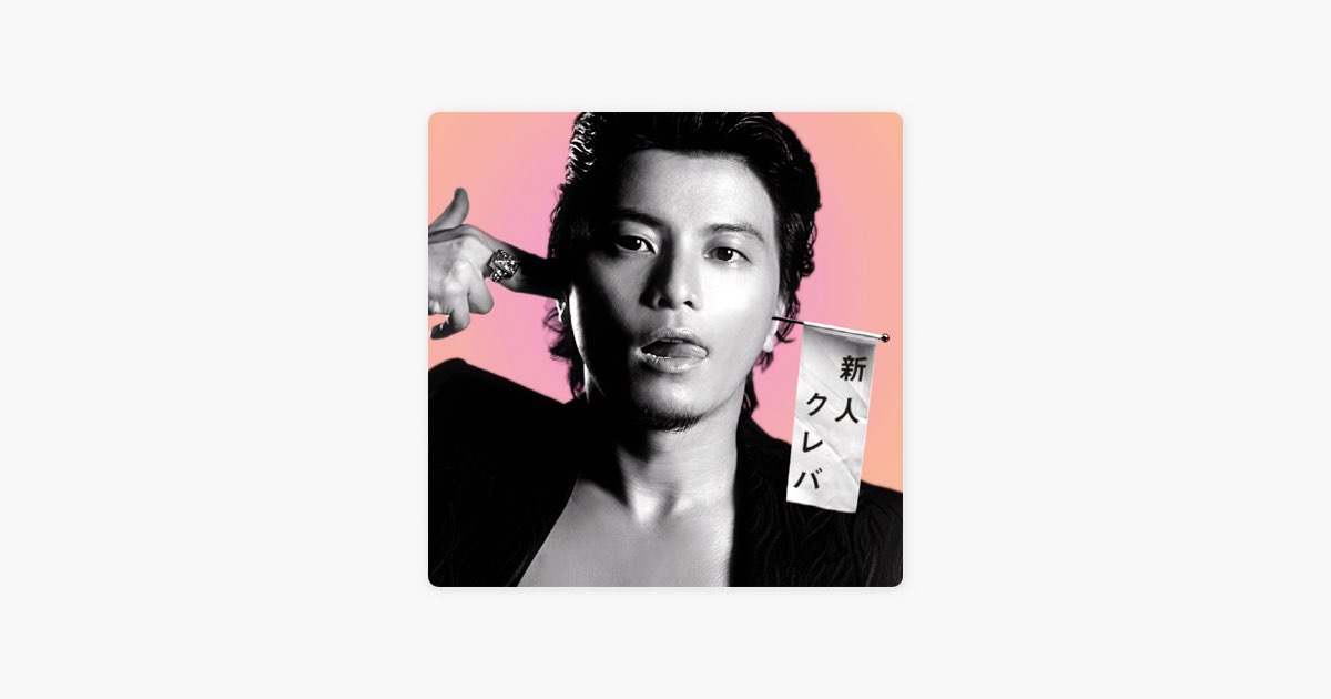 新人クレバ - KREVAのアルバム - Apple Music