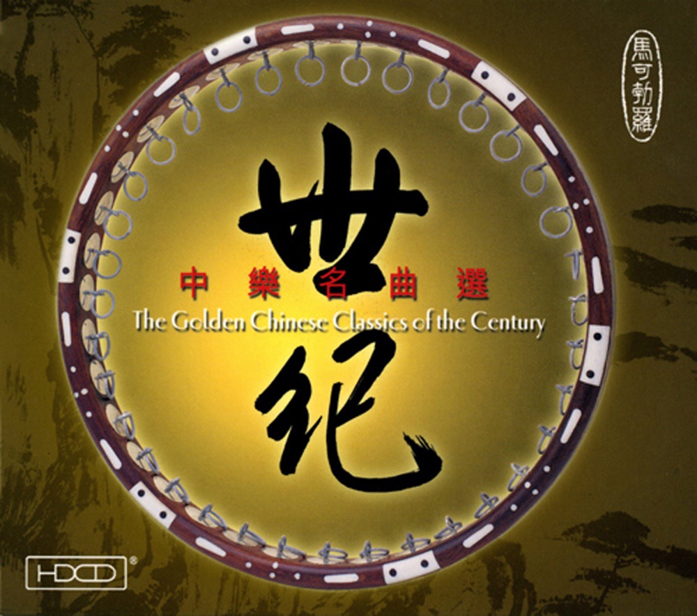 Обложка альбома «Golden Chinese Classics of the Century» — Jun Chen, Liu Dehai, Ji-shun You, Fung Lam, Xiaohui Ma, Min-xiong Li & Shi-yi Jian