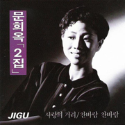 Mun Hee Ok 2 - 문희옥