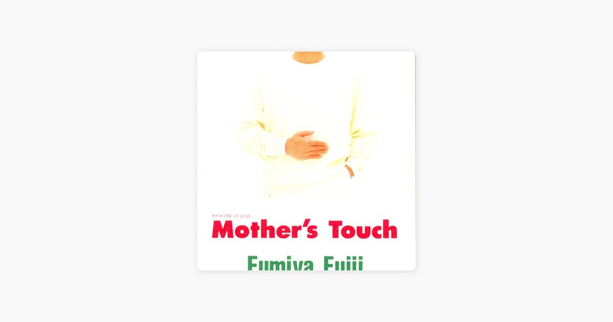Mother's Touch/悲しきトリッキー・ガール - Single - 藤井フミヤの