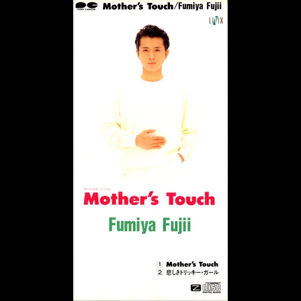 Mother's Touch/悲しきトリッキー・ガール - Single - 藤井フミヤの