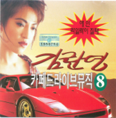 김란영 카페 드라이브 뮤직 8