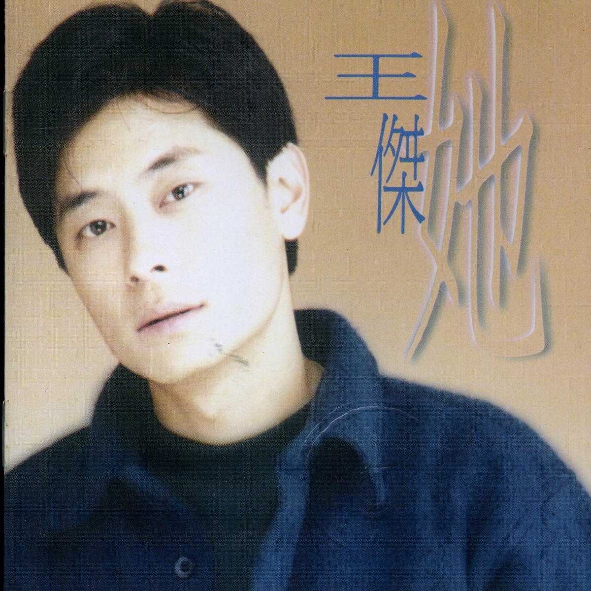 王傑 - 她 (1993) [iTunes Plus AAC M4A]-新房子