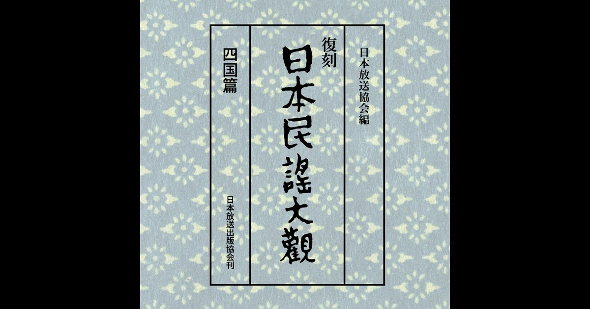 復刻日本民謡大観 中部北陸篇 現地録音CD10枚付き 日本放送協会 NHK 復刻日本民謡大観 中部北陸篇 現地録音CD10枚付き 日本放送協会 NHK