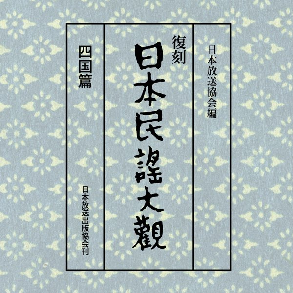 日本民謡大観 四国篇 10 - ヴァリアス・アーティストのアルバム
