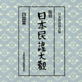 日本民謡大観 四国篇 4
