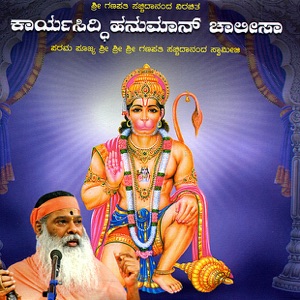 Karya Siddhi Hanuman Chalisa (Kannada)