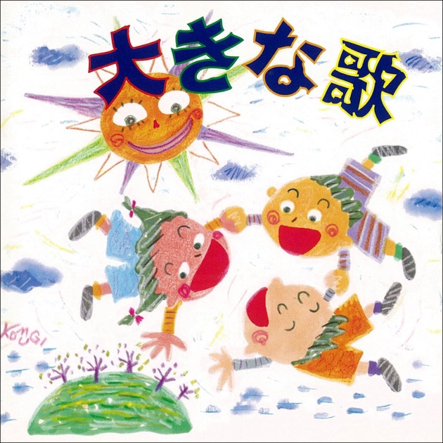 青い空に絵をかこう - 八王子ぞうれっしゃ合唱団の曲 - Apple Music