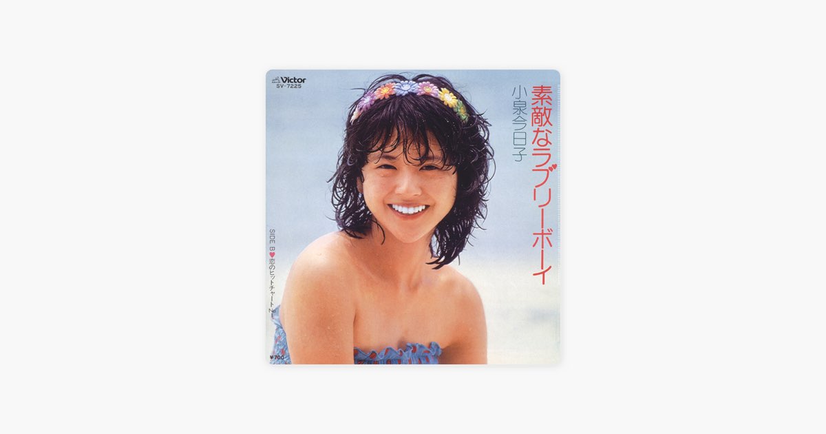 素敵なラブリーボーイ (Original Cover Art) - Single - 小泉今日子の