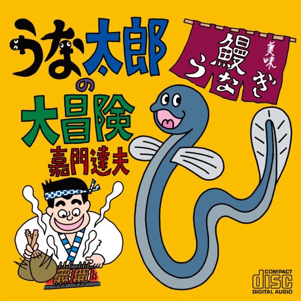 うな太郎の大冒険 - EP