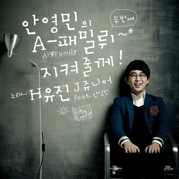 안영민 A-Family - 지켜줄께 (feat. 안영민 - Ahn Young Min)