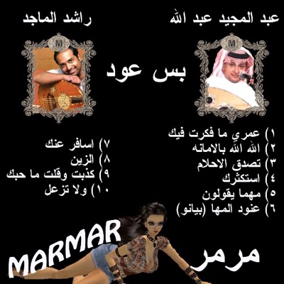 Marmar - 3ood - Abdul Majeed Abdulla - Rashid Almajid - Arabic - Estaktharak (3ood) - Abdul Majeed Abdulla - Arabic